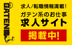 ガテン系求人ポータルサイト【ガテン職】掲載中!
